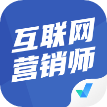 互联网营销师认证 解锁数字化销售新密码